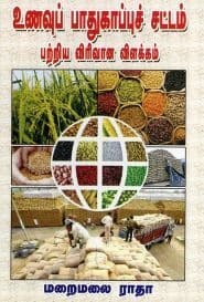 உணவுப் பாதுகாப்புச் சட்டம் பற்றிய விரிவான விளக்கம்