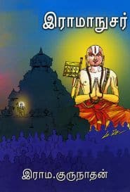 இராமாநுசர்