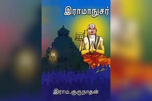 இராமாநுசர்