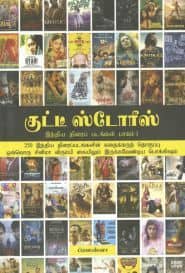 குட்டீ ஸ்டோரீஸ் (பாகம் - 01)