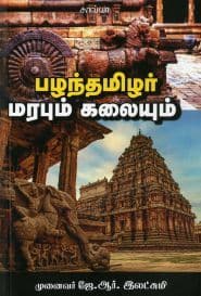 பழந்தமிழர் மரபும் கலையும்