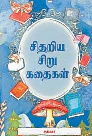 சிதறிய சிறுகதைகள்﻿
