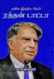 நவீன இந்திய சிற்பி ரத்தன் டாட்டா