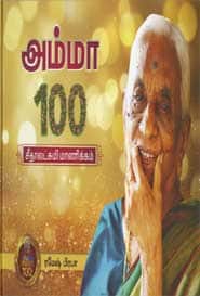 அம்மா 100