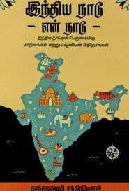 இந்திய நாடு என் நாடு