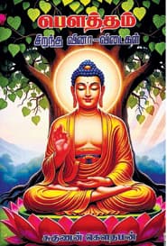 பெளத்தம் சிறந்த வினா விடைகள்