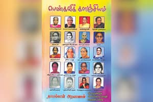 பெண்கவிக் களஞ்சியம்