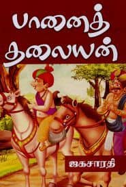 பானைத் தலையன்