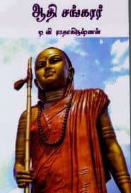 ஆதி சங்கரர்