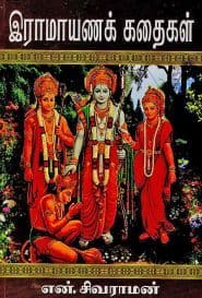 இராமாயணக் கதைகள்