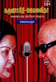 கருணாநிதி – ஜெயலலிதா அணையாத அரசியல் நெருப்பு