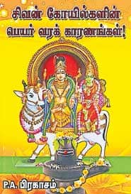 சிவன் கோயில்களின் பெயர் வரக் காரணங்கள்!