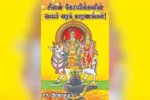 சிவன் கோயில்களின் பெயர் வரக் காரணங்கள்!