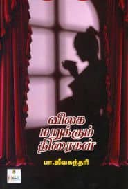 விலக மறுக்கும் திரைகள்