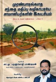 முரண்பாடில்லாத சந்தை மதிப்பு வழிகாட்டியே சாமானியர்களின் இலட்சியம்