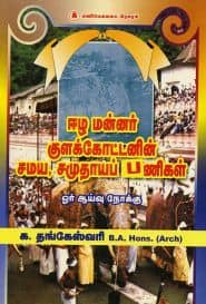 ஈழ மன்னர் குளக்கோட்டனின் சமய, சமுதாயப் பணிகள்