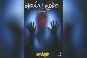 சிவப்பு மூச்சு