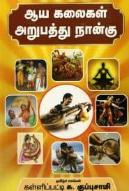 ஆய கலைகள் அறுபத்து நான்கு