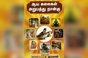 ஆய கலைகள் அறுபத்து நான்கு