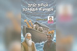 நுாஹ் நபியும் நரகத்துக் கிழவனும் (தொகுதி – 25)
