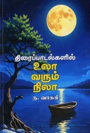 திரைப்பாடல்களில் உலா வரும் நிலா