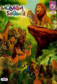 காட்டுக்குள் சிம்போனி!