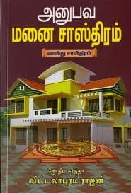 அனுபவ மனை சாஸ்திரம்