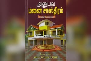 அனுபவ மனை சாஸ்திரம்