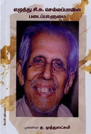 எழுத்து சி.சு.செல்லப்பாவின் படைப்பாளுமை