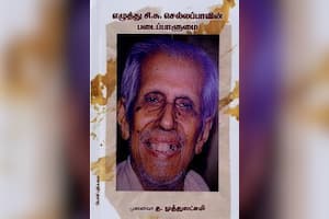 எழுத்து சி.சு.செல்லப்பாவின் படைப்பாளுமை