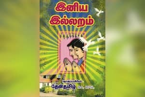 இனிய இல்லறம்