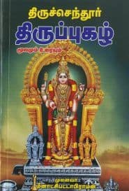 திருச்செந்தூர் திருப்புகழ் மூலமும் உரையும்