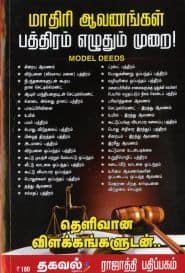 மாதிரி ஆவணங்கள் பத்திரம் எழுதும் முறை!