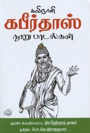 கவிஞானி கபீர்தாஸ் நுாறு பாடல்கள்