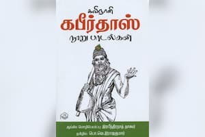 கவிஞானி கபீர்தாஸ் நுாறு பாடல்கள்