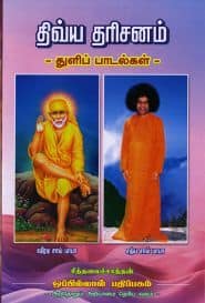 திவ்ய தரிசனம் துளிப் பாடல்கள்