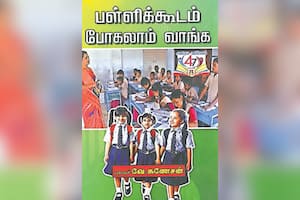 பள்ளிக்கூடம் போகலாம் வாங்க