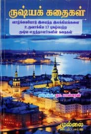 ருஷ்யக் கதைகள்