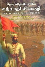 தென்னிந்தியாவில் சத்ரபதி சிவாஜி தொடர்ந்த பயணம் -தொடரும் பாரம்பரியம்
