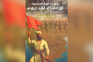 தென்னிந்தியாவில் சத்ரபதி சிவாஜி தொடர்ந்த பயணம் -தொடரும் பாரம்பரியம்