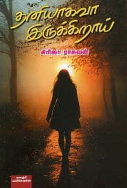 தனியாகவா இருக்கிறாய்