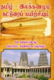 தமிழ் – இலக்கணமும் கட்டுரைப் பயிற்சியும்