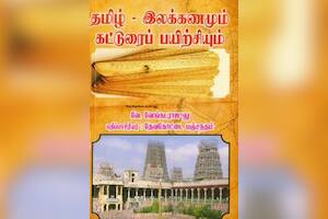 தமிழ் – இலக்கணமும் கட்டுரைப் பயிற்சியும்