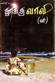 ﻿தூக்கு வாலி(ளி)