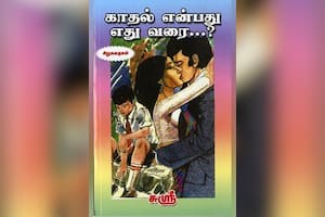 காதல் என்பது எதுவரை...?