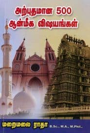 அற்புதமான 500 ஆன்மீக விஷயங்கள்