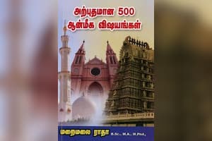 அற்புதமான 500 ஆன்மீக விஷயங்கள்