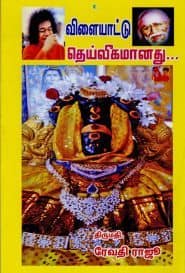 விளையாட்டு தெய்வீகமானது...