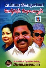 எடப்பாடி கே.பழனிசாமி வாழ்வும் வரலாறும்