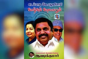 எடப்பாடி கே.பழனிசாமி வாழ்வும் வரலாறும்